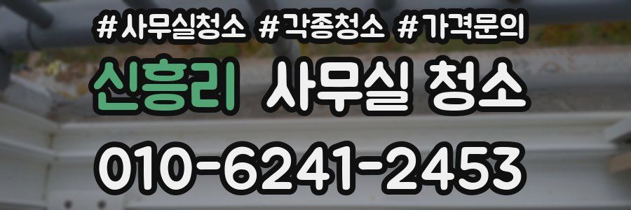 신흥리 사무실 청소