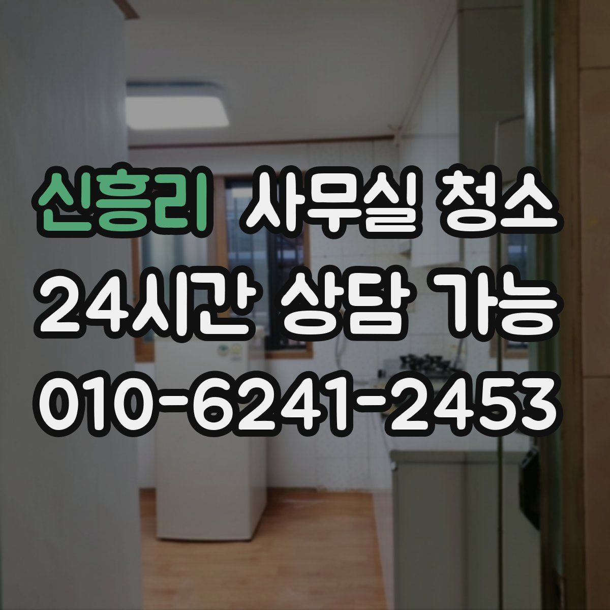 신흥리 사무실 청소