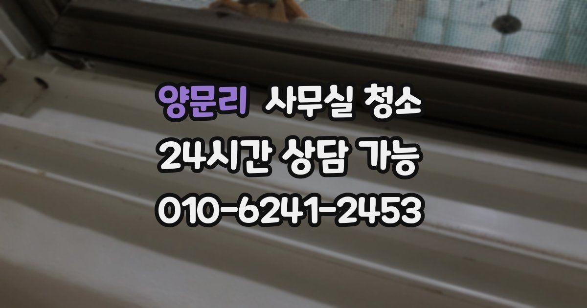 양문리 사무실 청소