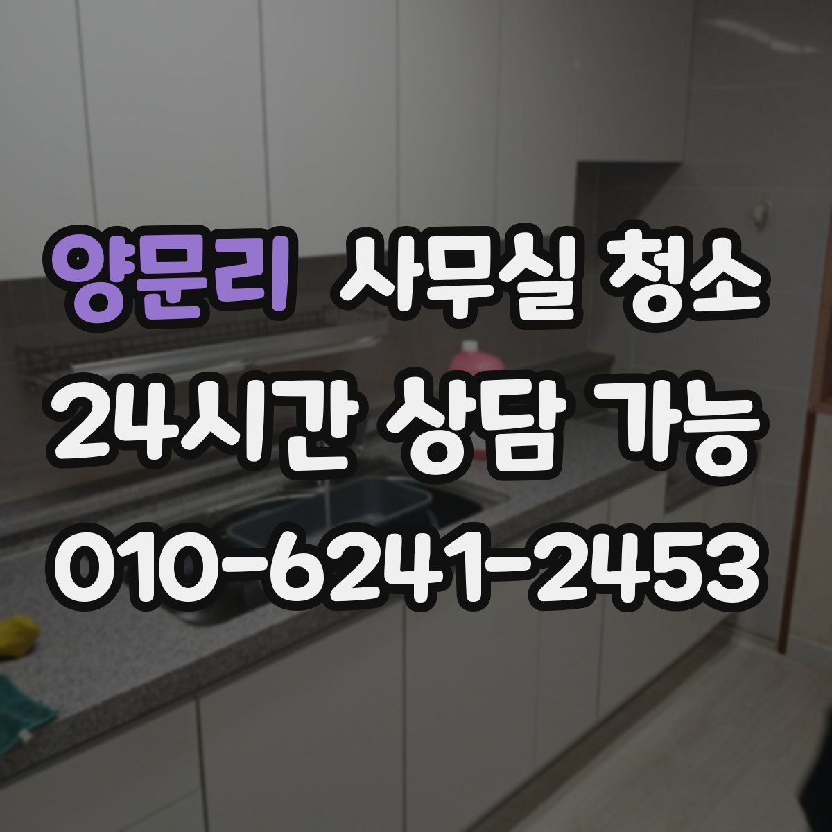 양문리 사무실 청소