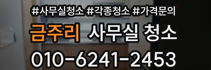 금주리 사무실 청소