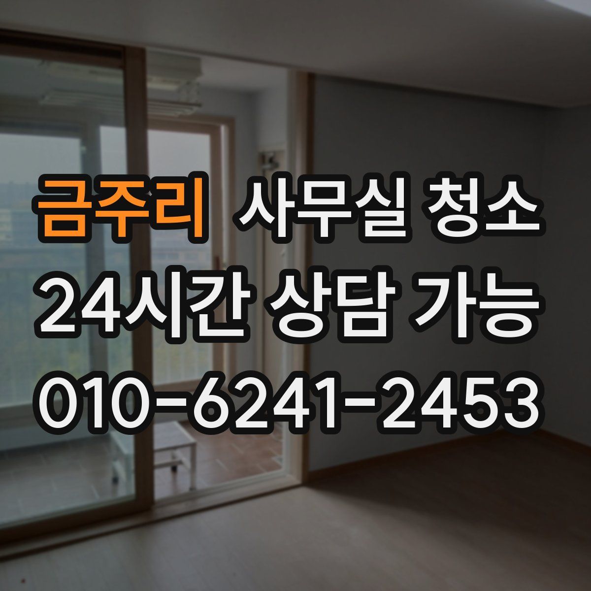 금주리 사무실 청소