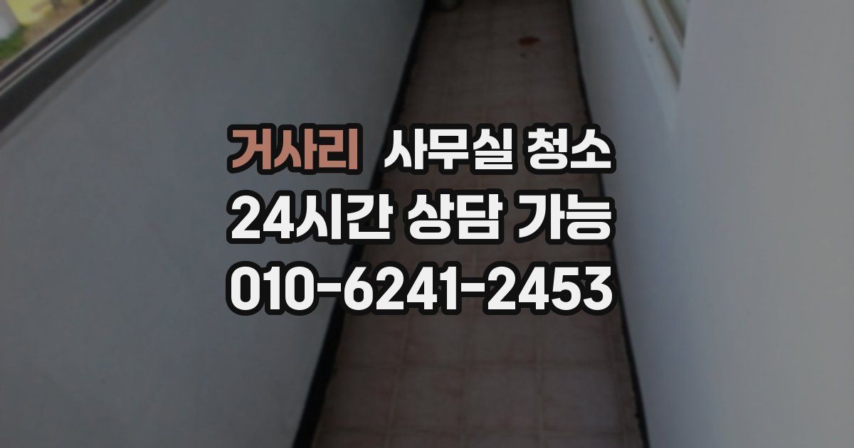 거사리 사무실 청소