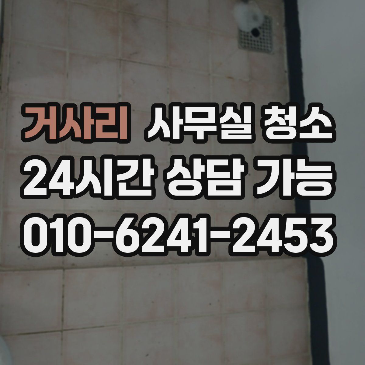 거사리 사무실 청소