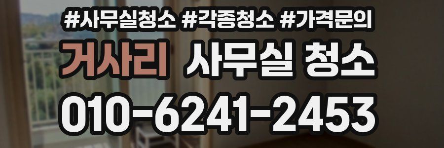 거사리 사무실 청소