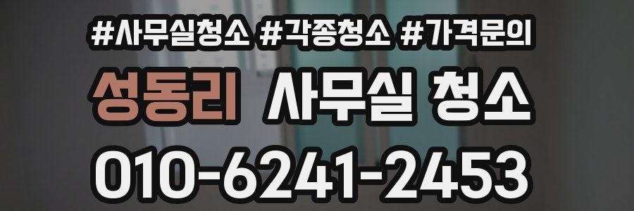 성동리 사무실 청소