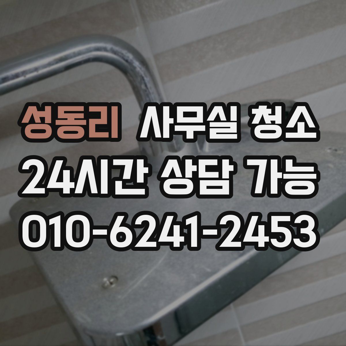 성동리 사무실 청소