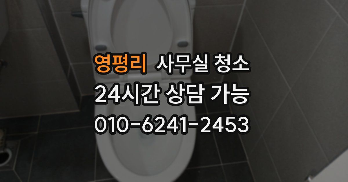 영평리 사무실 청소