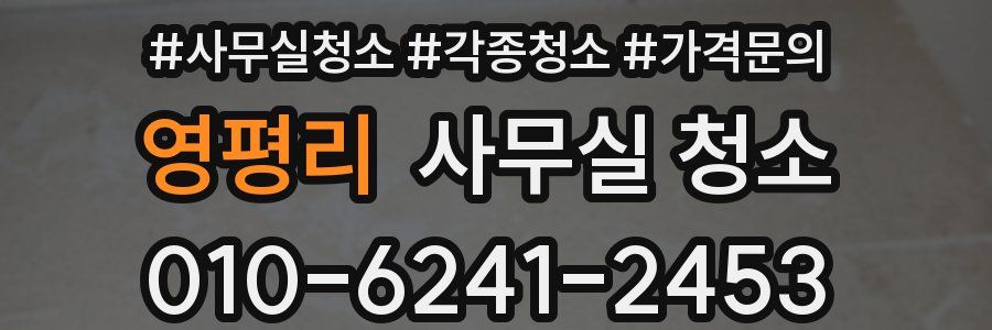 영평리 사무실 청소