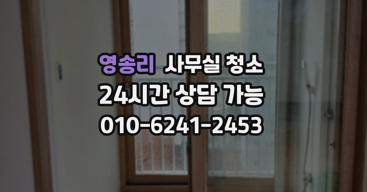 영송리 사무실 청소
