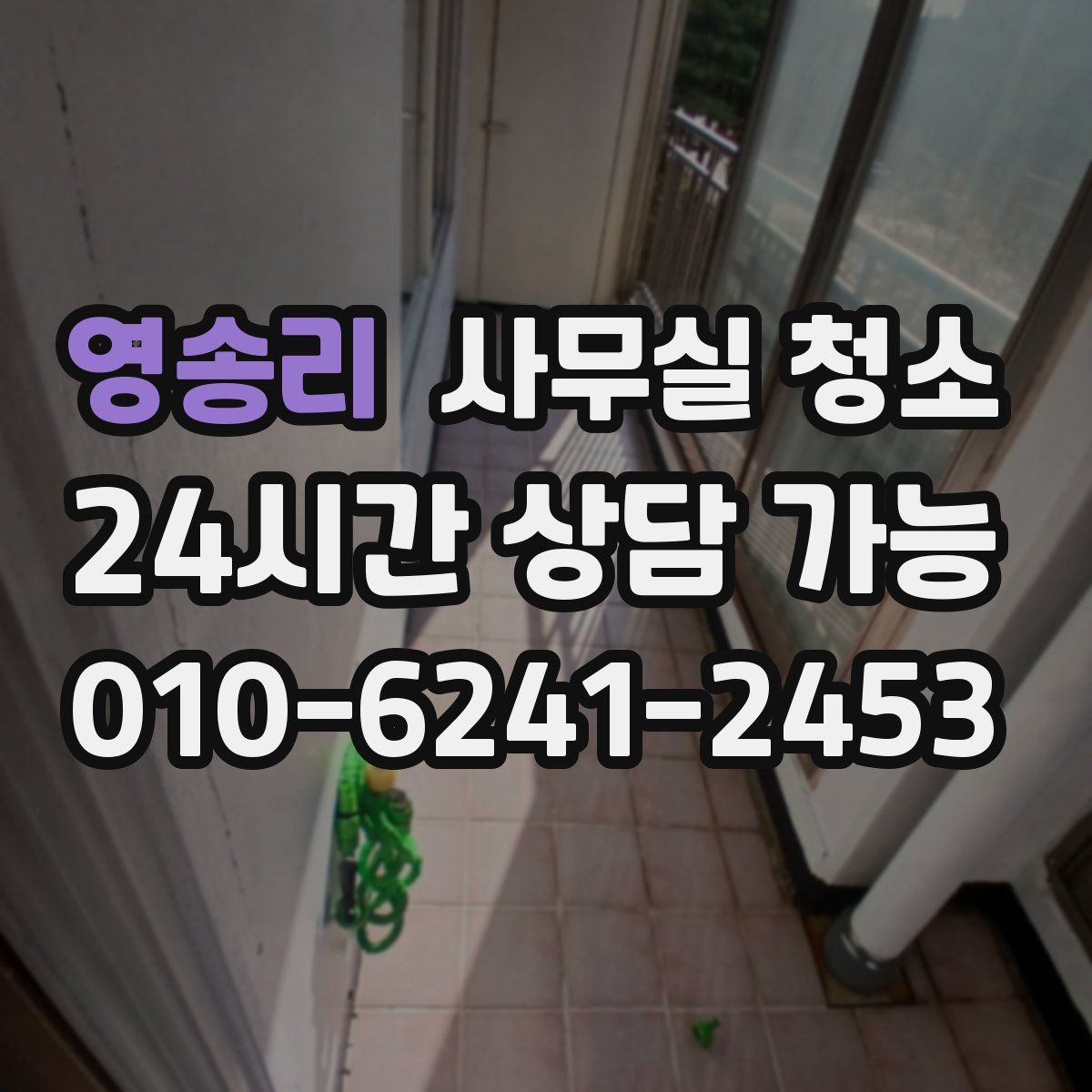 영송리 사무실 청소