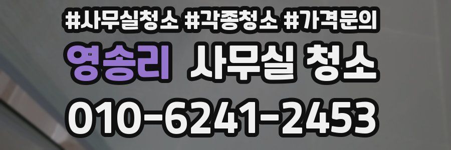 영송리 사무실 청소