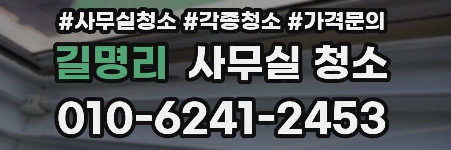길명리 사무실 청소