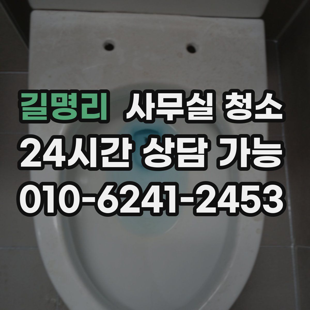 길명리 사무실 청소