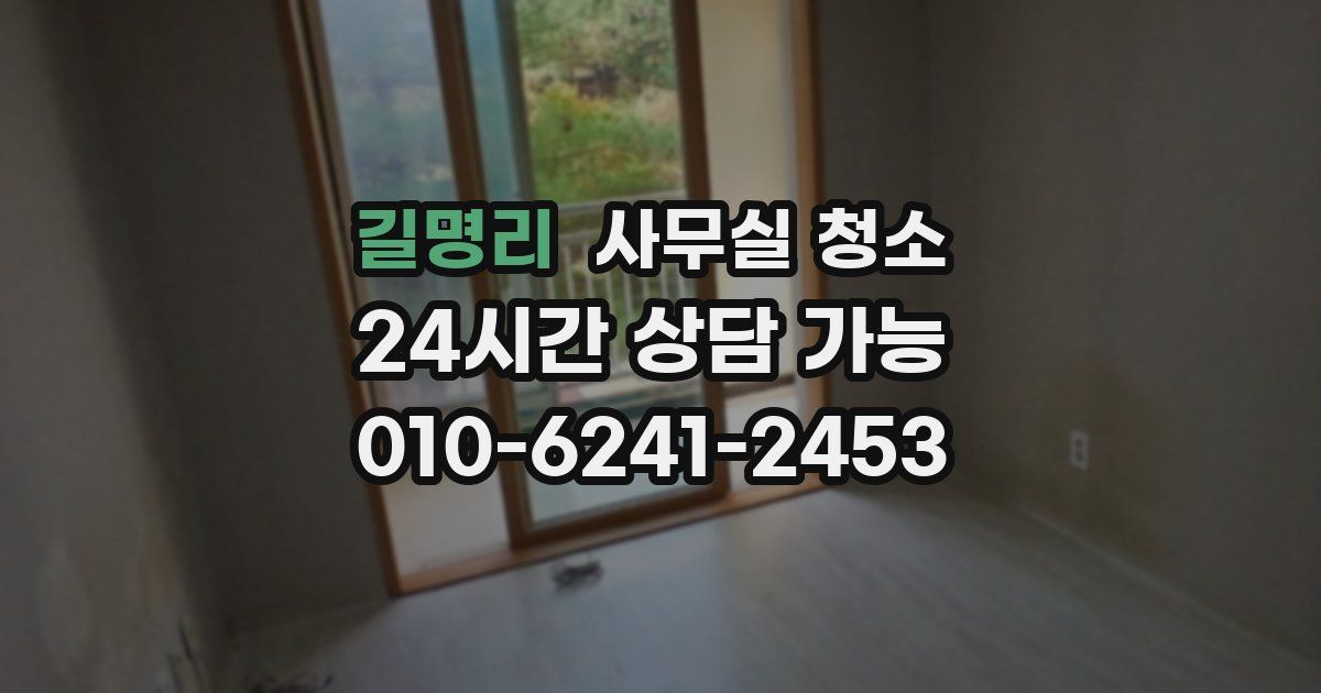 길명리 사무실 청소