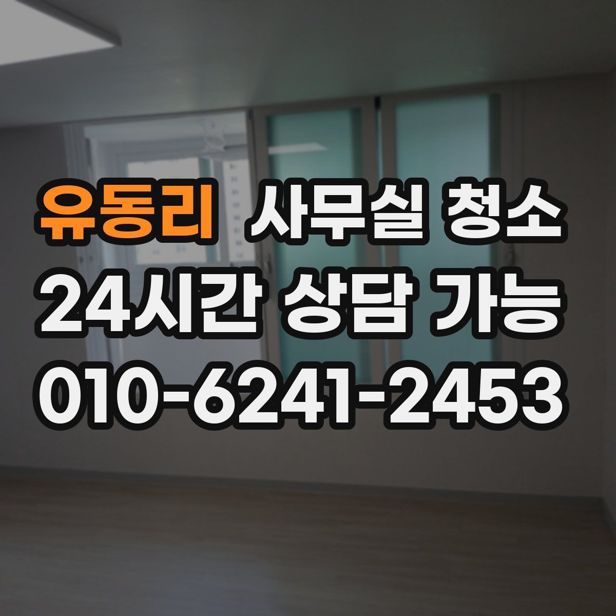 유동리 사무실 청소
