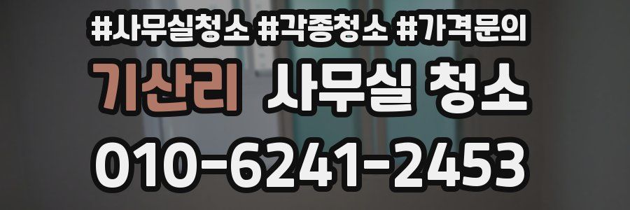 기산리 사무실 청소