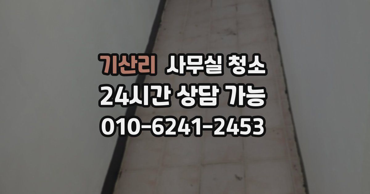 기산리 사무실 청소
