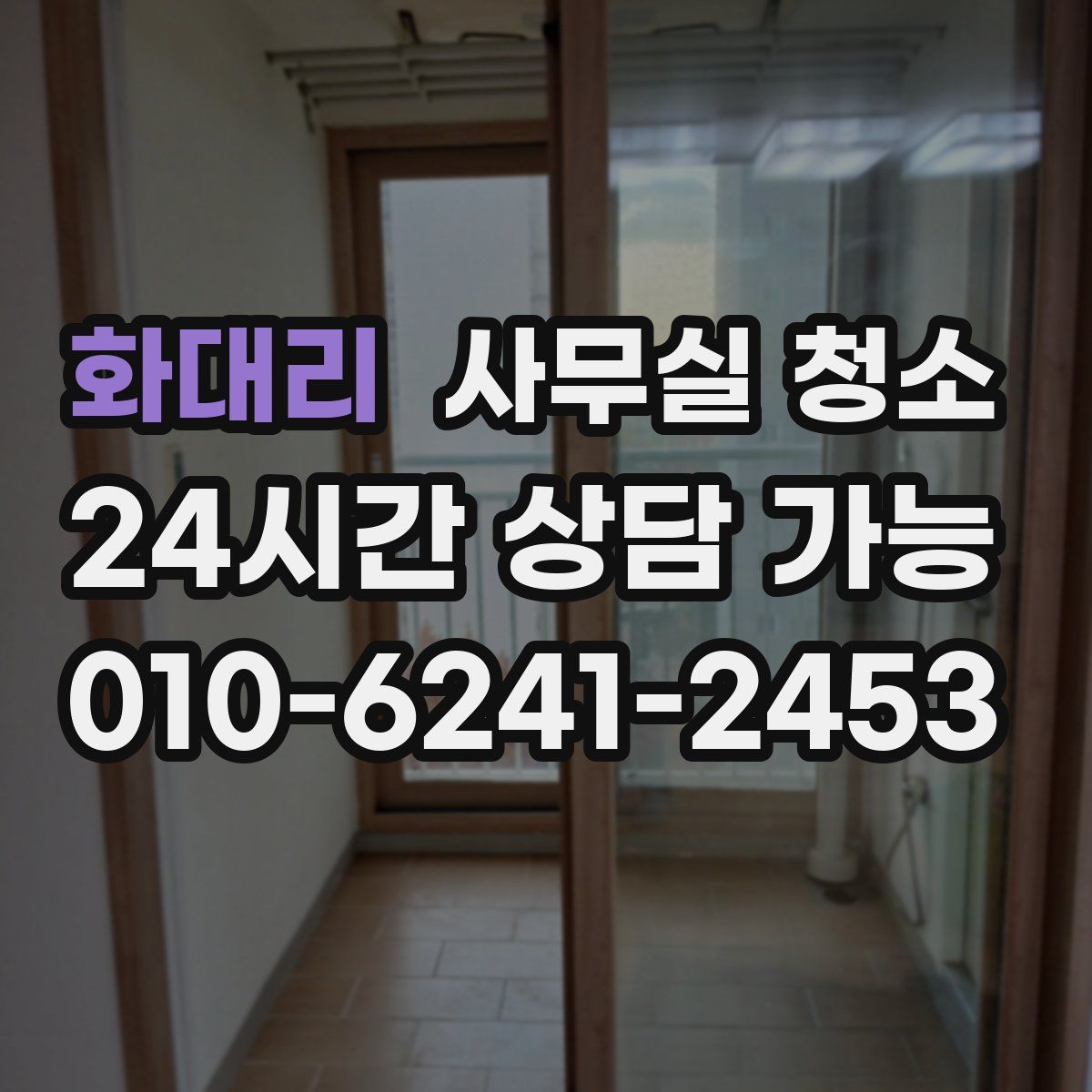 화대리 사무실 청소