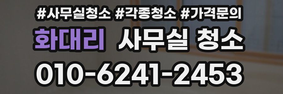 화대리 사무실 청소