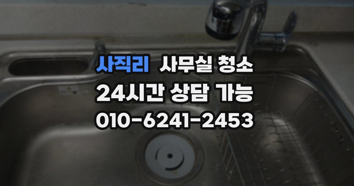 사직리 사무실 청소