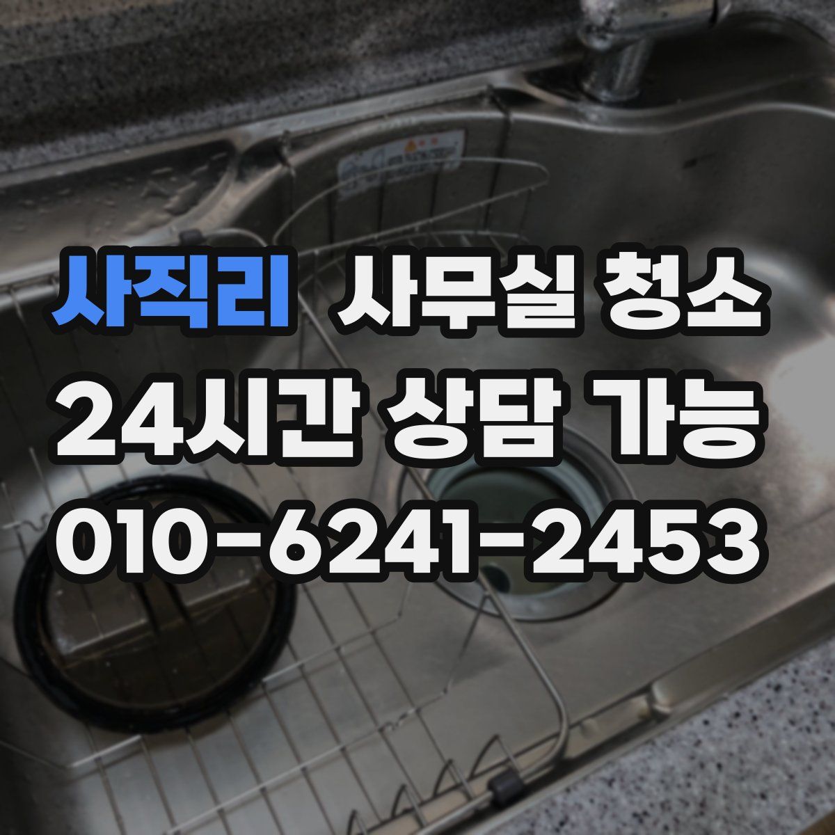 사직리 사무실 청소