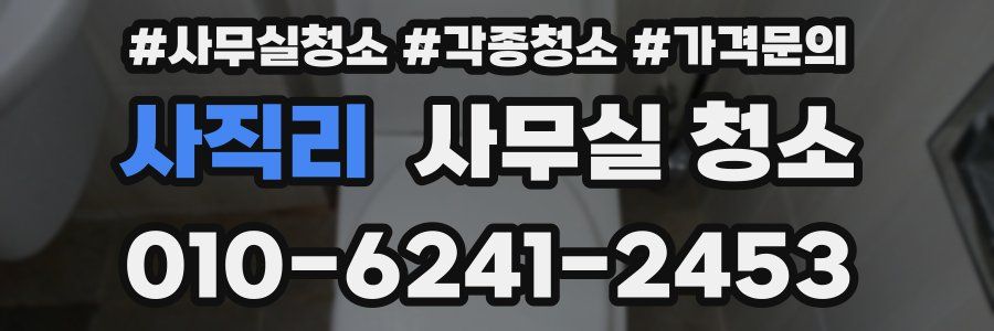 사직리 사무실 청소