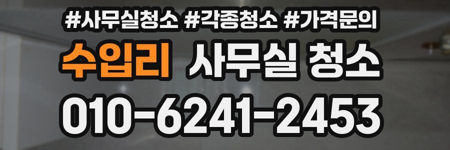 수입리 사무실 청소