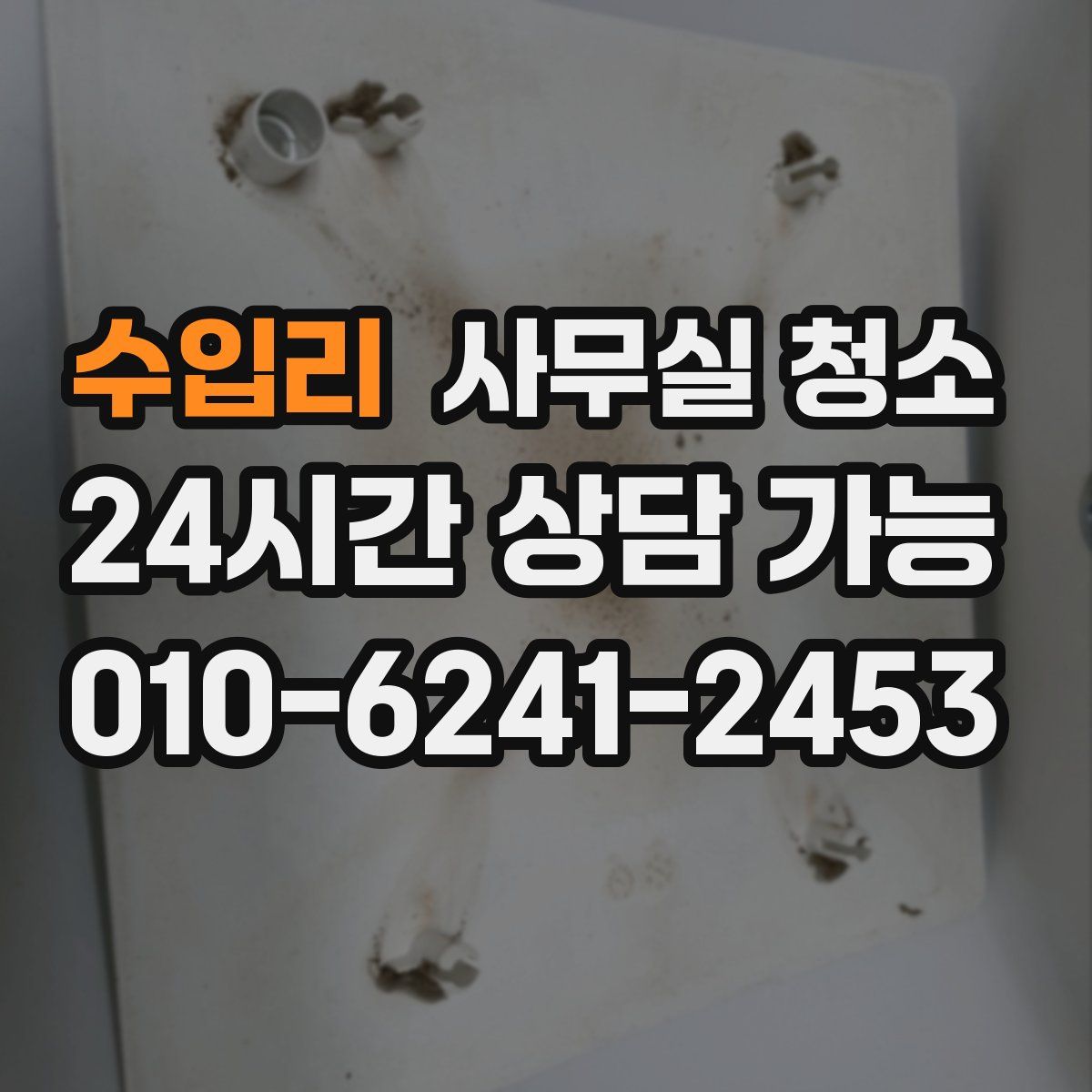 수입리 사무실 청소