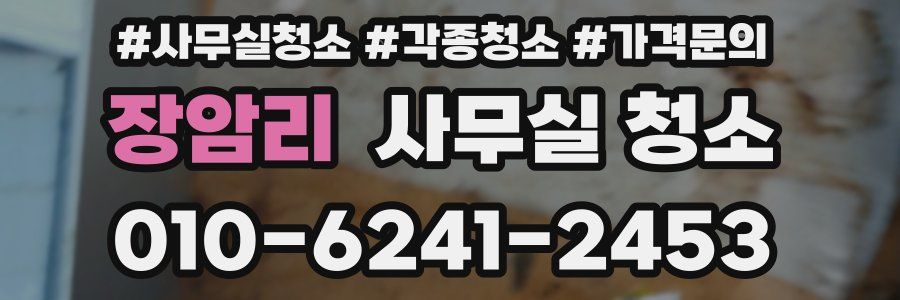 장암리 사무실 청소