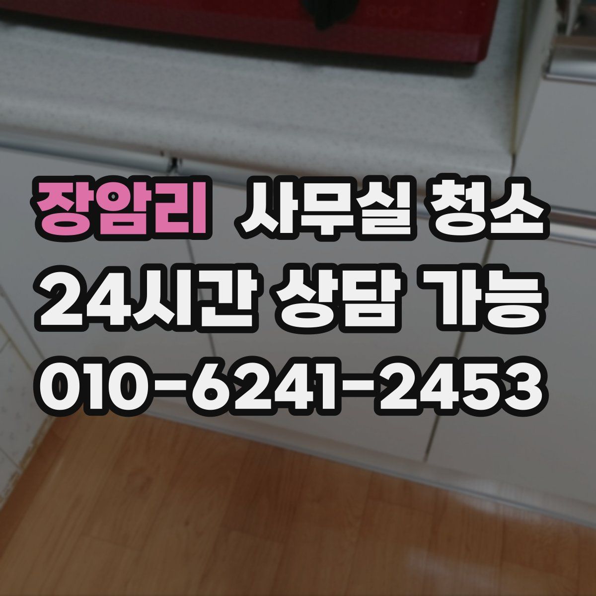 장암리 사무실 청소