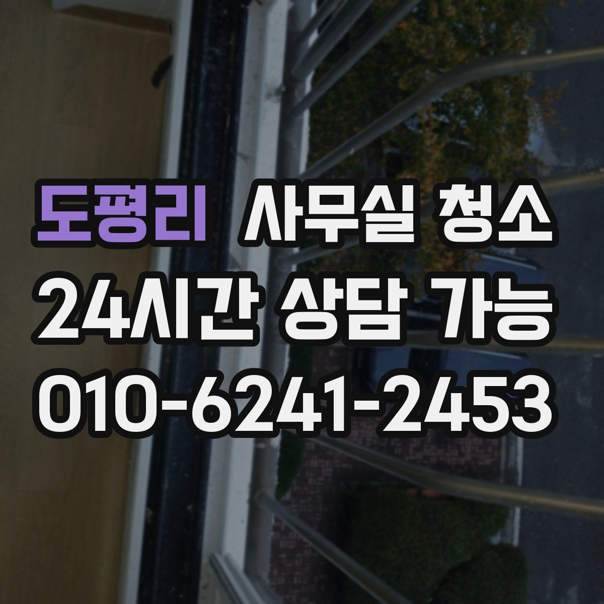 도평리 사무실 청소