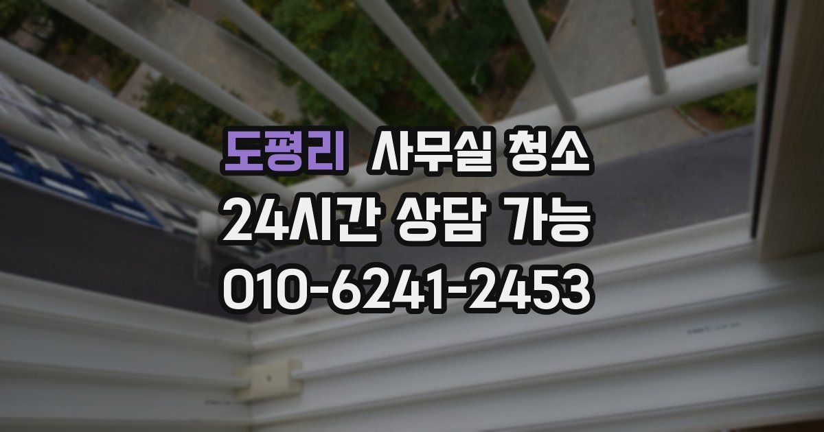 도평리 사무실 청소