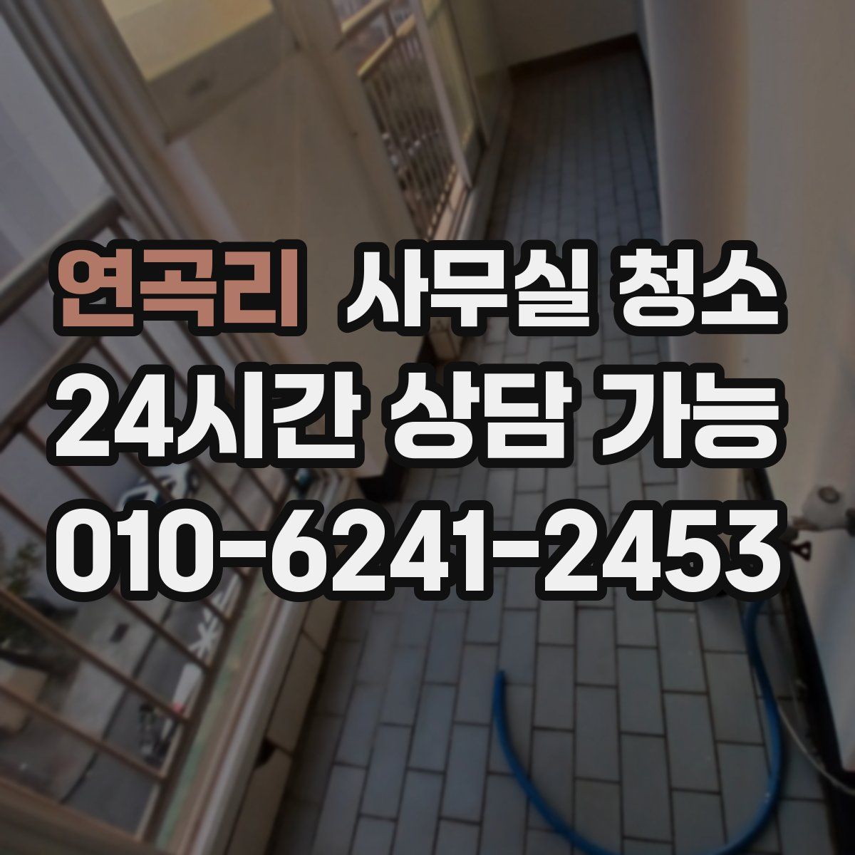 연곡리 사무실 청소