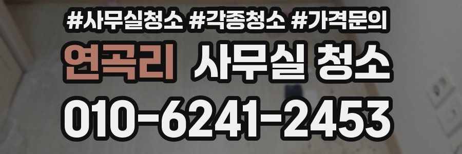 연곡리 사무실 청소