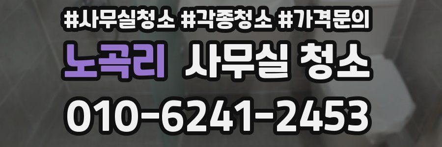 노곡리 사무실 청소
