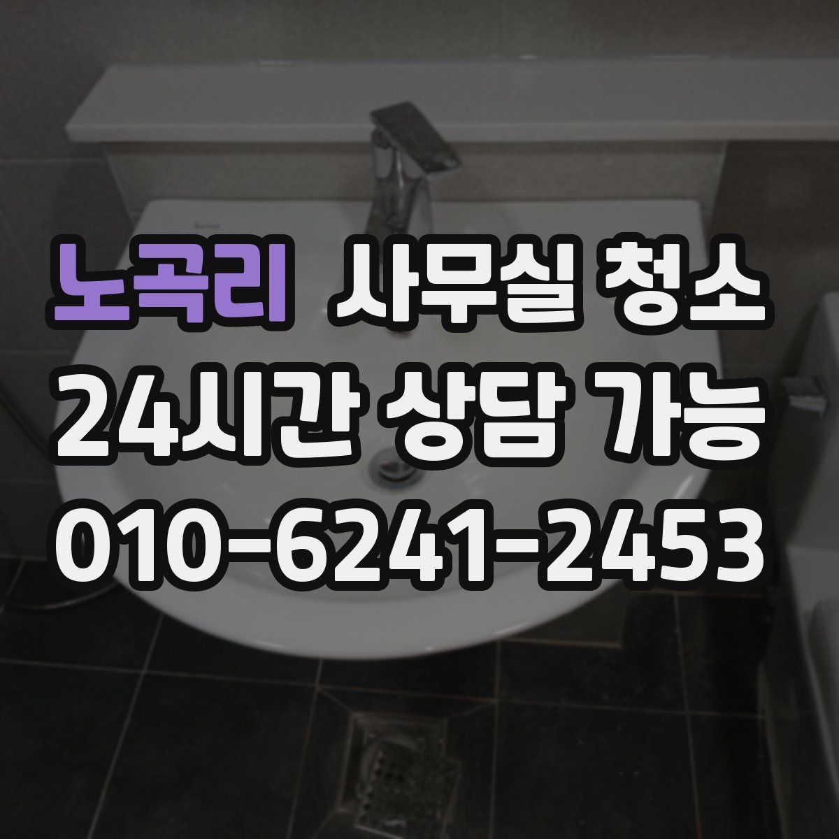 노곡리 사무실 청소