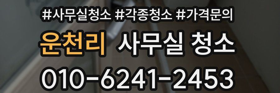 운천리 사무실 청소