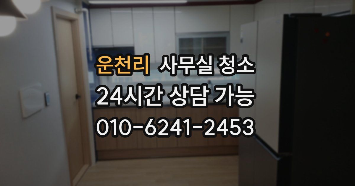 운천리 사무실 청소