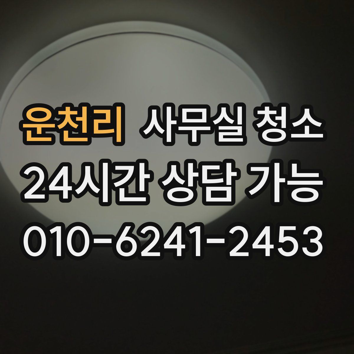 운천리 사무실 청소