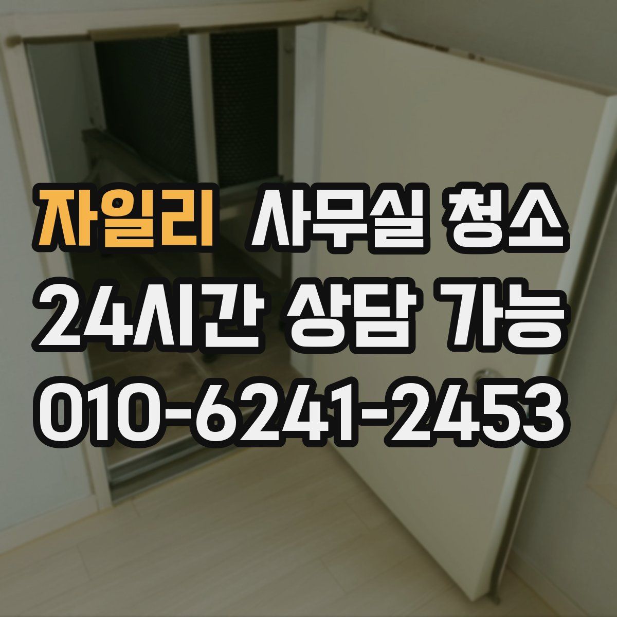 자일리 사무실 청소