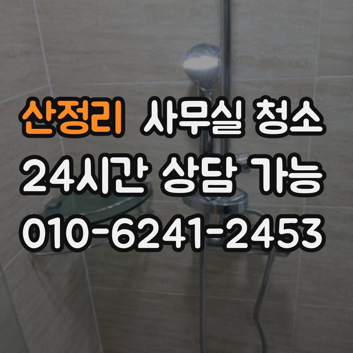 산정리 사무실 청소