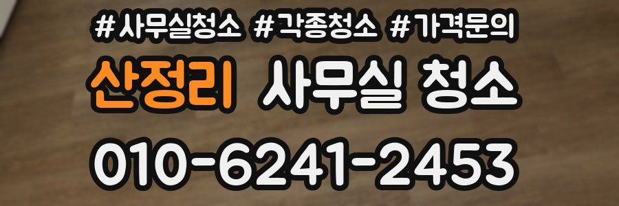 산정리 사무실 청소