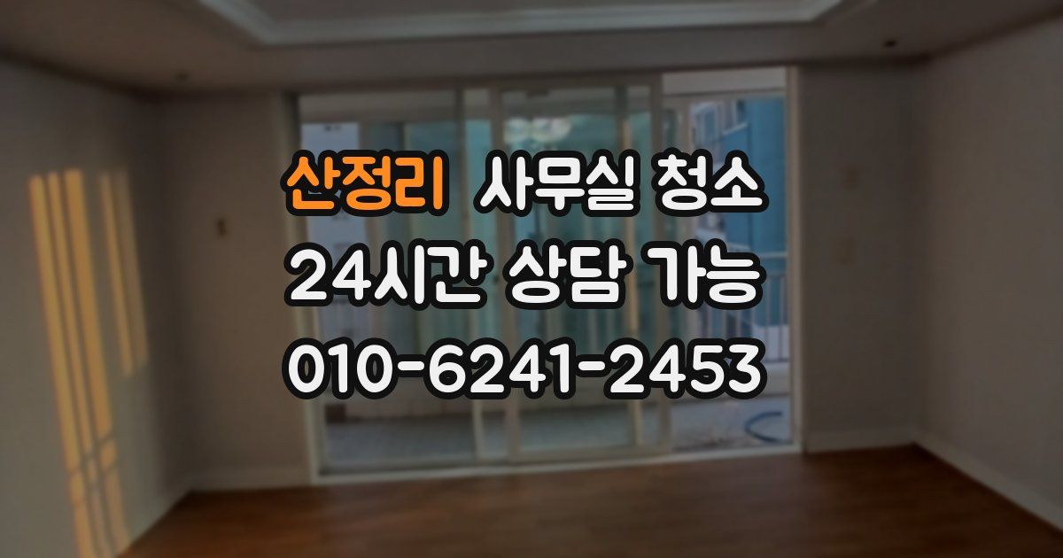 산정리 사무실 청소