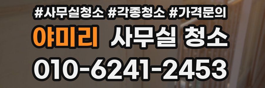 야미리 사무실 청소