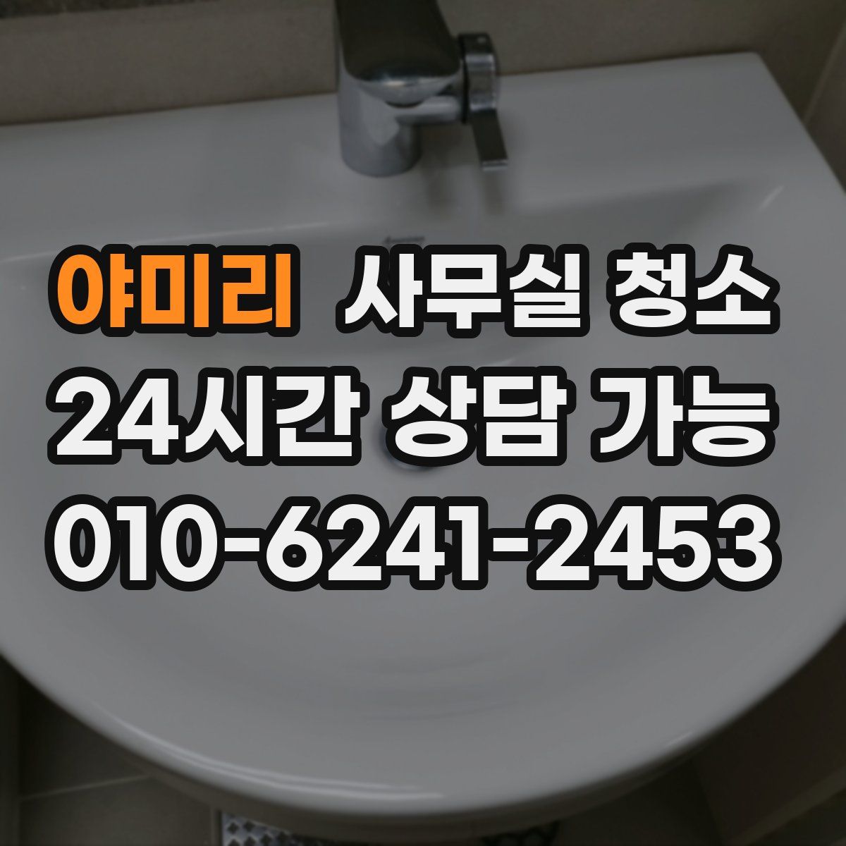 야미리 사무실 청소
