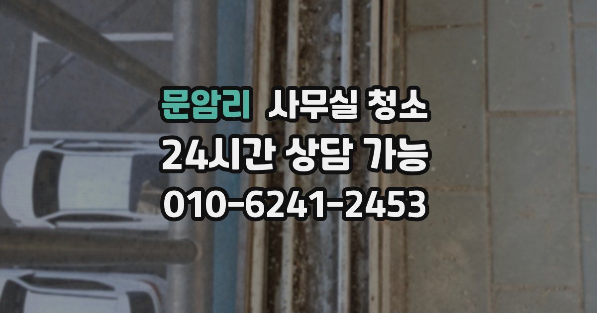 문암리 사무실 청소