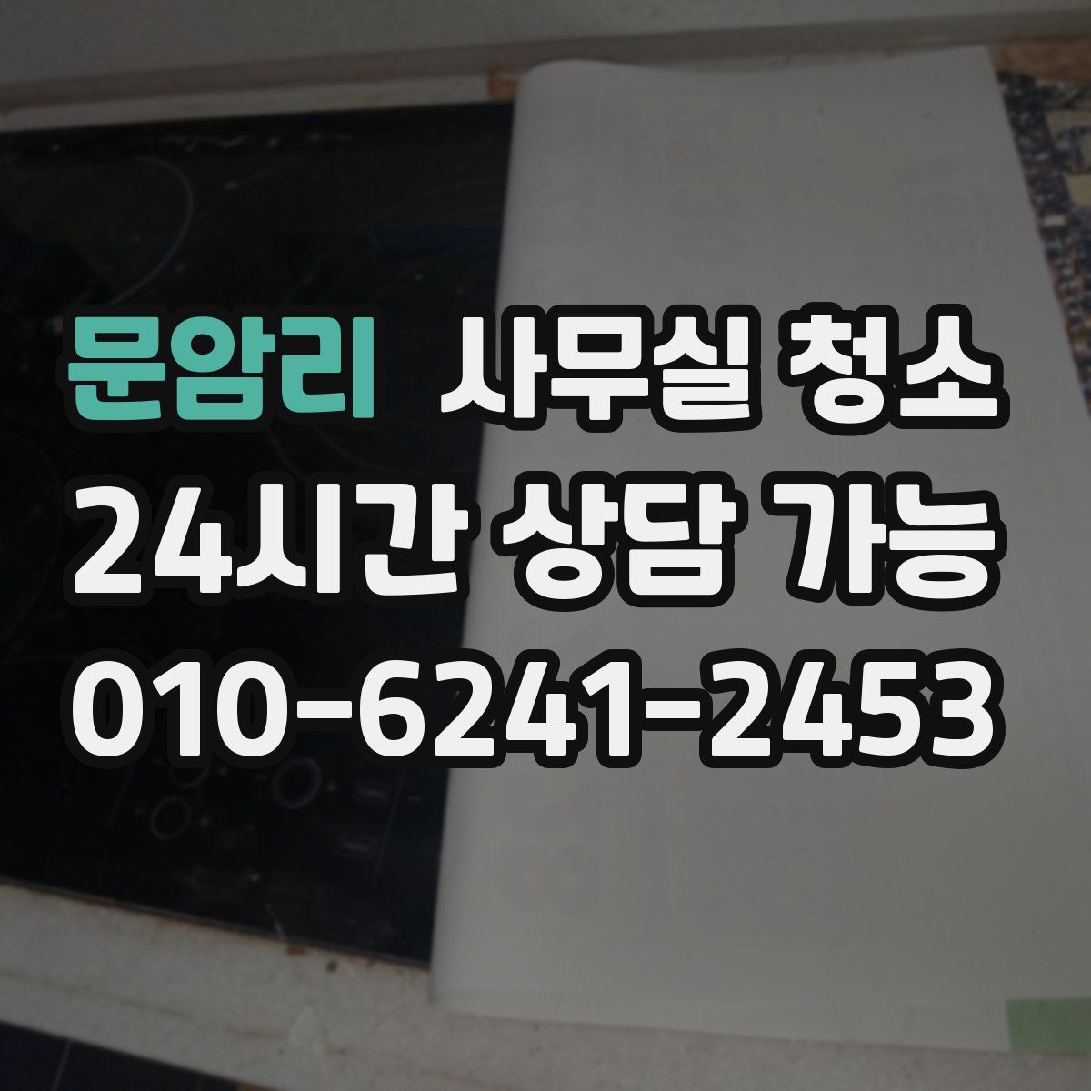 문암리 사무실 청소