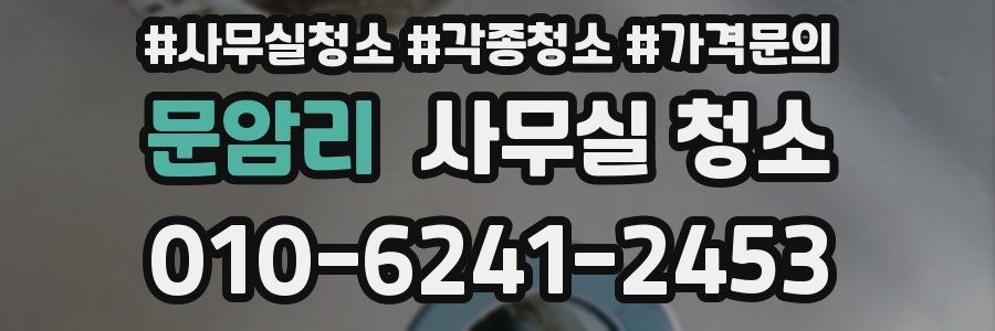 문암리 사무실 청소