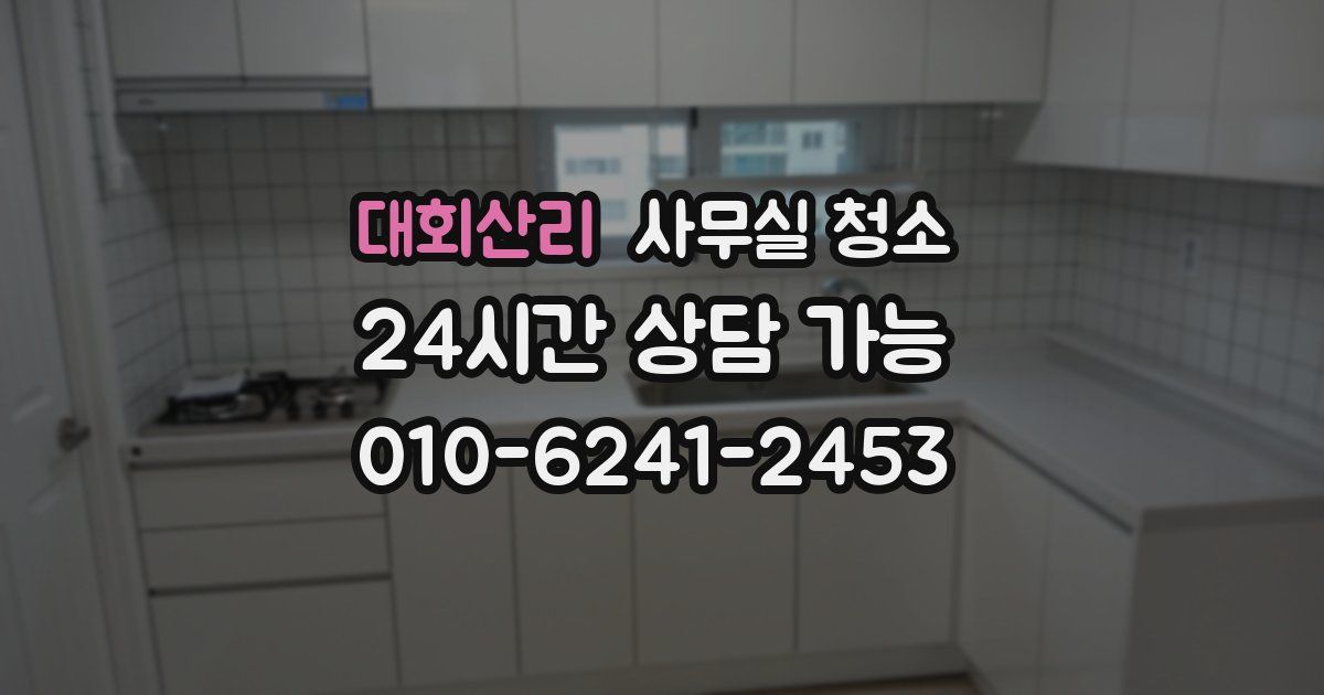 대회산리 사무실 청소